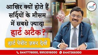 सर्दी में हार्ट अटैक होने के कारण और बचने के उपाय  Risk of Heart Attacks Double During Winters?