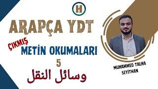 Arapça YDT Çıkmış Metin Okumaları 5  Muhammed Talha Seyithan