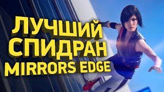 Самое быстрое прохождение Mirrors Edge РАЗБОР СПИДРАНА