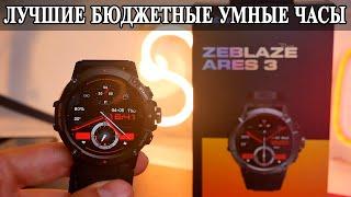 ZeBLaze Ares 3 Крепкие бюджетные часы со звонками и измерением давления