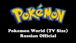 Pokemon  Pokemon World TV Size Russian Official Hi-Fi Mono