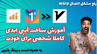 رفع مشکل اتصال تضمینی به وارپ.warp - ساخت ایپی شخصی با مدت و دیتا نا محدود - تست شده پرسرعت