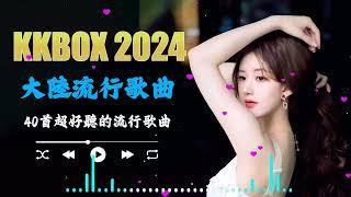 2024不能不聽的50首歌  大陸流行歌曲 2024流行歌曲  50首突破百萬的洗腦神曲你一定有聽過多想留在你身邊  太多酒要喝 太多话要说别劝我大度半噸兄弟 - 諾言海来阿木 - 别知己