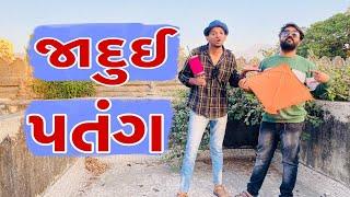 જાદુઈ પતંગ  Atik shekh  Ajay garchar  Gal Galiya  Comedy video