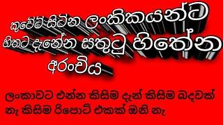 කුවේට් සිටින ලංකිකයන්ට හිතට දැනේන සතුටු හිතේන අරංචිය .ලංකාවට එන්න කිසිම දැන් කිසිම බදවක් නැ