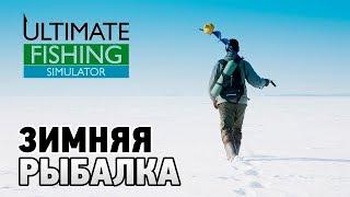 Ultimate Fishing Simulator # Зимняя рыбалка