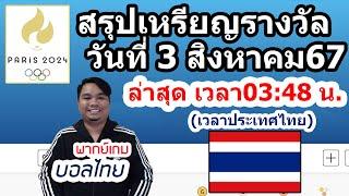 สรุปเหรียญโอลิมปิก2024ล่าสุด วันที่ 3 สิงหาคม67 อัพเดทเวลา0348นาที เวลาไทย อันดับ 1-49