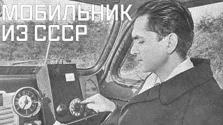 Первый мобильный телефон сделано в СССР