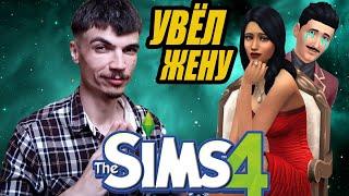 ШОК 3D художник ОТБИЛ ЖЕНУ в SIMS 4