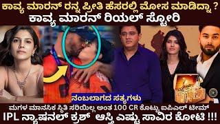 ಕಾವ್ಯಮಾರನ್ ರನ್ನ  ಪ್ರೀತಿ ಹೆಸರಲ್ಲಿ ಮೋಸ ಮಾಡಿದ್ಯಾರು ?  Kavya Maran Life Story In Kannada