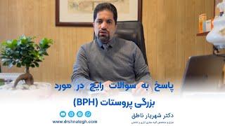 پاسخ به سوالات رایج در مورد بزرگی پروستات BPH