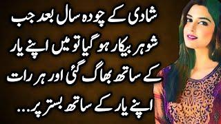 Bewafa Bivi  Heart touching stories  Urdu Hindi Kahani  Najaiz taluk  Moral story  Hate  Love