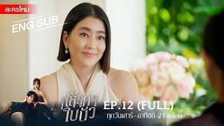 หลังคาใบบัว EP.12  FULL  ENG SUB  Amarin TVHD