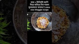 ম্যাগি দিয়ে মাত্র ২ মিনিটেই দারুন মুখরোচক খাবার-মুখে লেগে থাকবে2 mins maggie new recipe #shorts