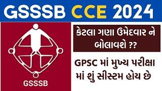 GSSSB CCE 2024  GSSSB CCE Group A & B MAINS EXAM  કેટલા વિદ્યાર્થીઓને બોલાવવામાં આવશે ??