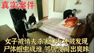 女子被情夫殺害10天才被發現，屍體蛆蟲成堆，鄰居沒聞出臭味真實案件