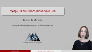 Відео 52. Матриця лінійного відображення