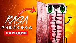 Клип Песня ДОБРАЯ УЛЫБАЮЩАЯСЯ КОМНАТА SCP Rasa ПЧЕЛОВОД ПАРОДИЯ smile room СМАЙЛ РУМ