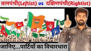 वामपंथी बनाम दक्षिणपंथी  Leftist vs Rightist  Political Party