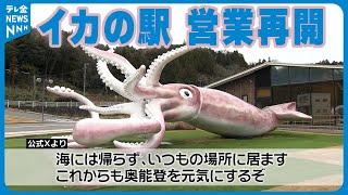 【津波に勝った”イカキング”】能登町の交流施設が3か月ぶりに営業再開