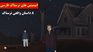 داستانهای ترسناک واقعی ۸ انیمیشن بسیار ترسناک فارسی