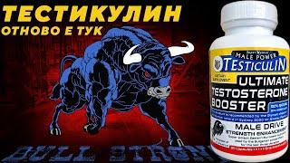 TESTICULIN ТЕСТИКУЛИН ОТНОВО Е ТУК - КРАТКО РЕВЮ