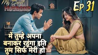 My Devil Husband EP 31। Hindi romantic stories  Mafia love story  pocket fm story  romantic story