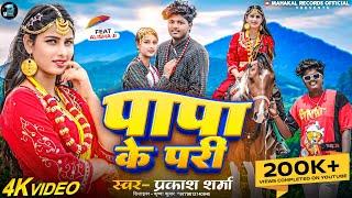 Papa Ki Pari  Prakash Sharma  Ghumebo Saptari  Sannu Kumar Maithili Song 2024  New Maithili Song