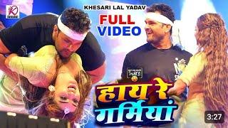 #LIVE  #DANCE  #Khesari Lal Yadaw हाय रे गर्मीया  New Bhojapuri Song 2024