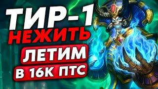 СЛОВИЛ ТИР-1 НЕЖИТЬ ПАТЧА ЛЕТИМ В 16К ПТС  Guddumpog Guddummit Hearthstone