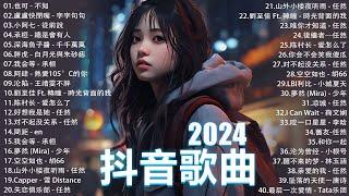 2024抖音最最最火 歌曲排行榜前六十名 沒有聽完是你的損失！小阿七 - 從前說 承桓 - 總是會有人 這是你期盼的長大嗎 于冬然 - 親愛的不要哭【抖音神曲】聽得最多的抖音歌曲 2024