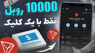 10000 روبل بدون هیچ کاری فقط با یک ثبت نام ساده + کسب درآمد دلاری با واریز دقیقه ای بدون حد برداشت