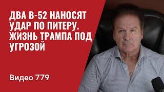 Два B-52 отработали учебный удар по Питеру  Аналитики США жизнь Трампа под угрозой  №779 - Швец