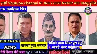 Today news nepali news aaja ka mukhya samachar nepali Newsilam election newsbajhang election news