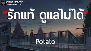 รักแท้ ดูแลไม่ได้ - Potato  เนื้อเพลง 