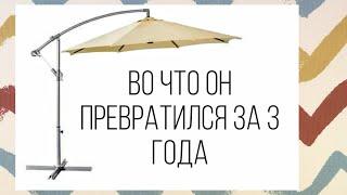 Зонт от солнца садовый с боковой опорой консольный зонт. Отзыв о удачной покупке.