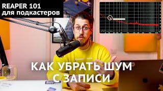 Как убрать шум с записи голоса  REAPER 101  Урок 5