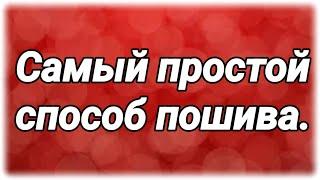 Можно шить по 30 штук в день. МК для начинающих . Просто взгляни и сделай сам. Swingtimes. DIY.