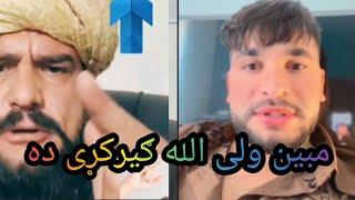 مبین نن ولی الله سم ګیرکړی ده?