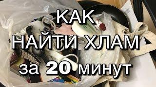 Хлам который мы не замечаем