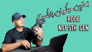 خفن ترین میکروفن پادکست ،ضبط پادکست Rode Nt1 5 Gen