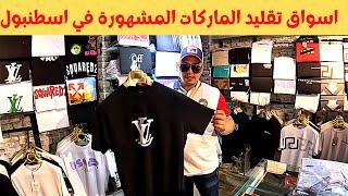 اسواق تقليد الماركات المشهورة في اسطنبول تركيا - Fake market in Turkey