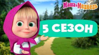 Маша и Медведь  5 сезон все эпизоды   3 часа мультиков