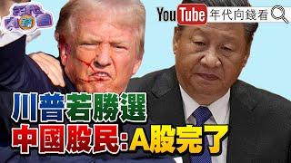 《#川普 揮拳高呼戰鬥！#拜登：絕不允許暴力！#關稅 政策目標都是#中國！#台股 漲幅稱霸亞股！》【年代向錢看】2024.07.15 @ChenTalkShow #習近平 #普丁 #馬斯克