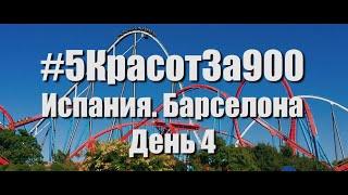 #5КрасотЗа900 День 4. Испания. Барселона PortAventura