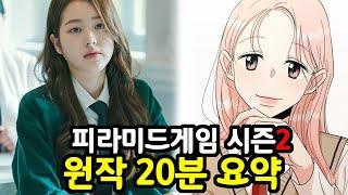 피라미드게임 시즌2 원작 웹툰 줄거리 20분 요약 결말포함