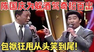 陈国庆毛猛达爆笑巅峰！这相声包袱太密集真是从头笑到尾！《酒驾》#笑林经典