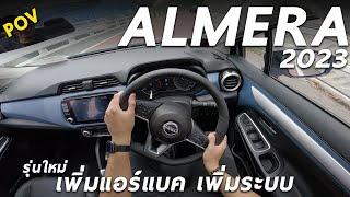 ลองขับ New Nissan Almera 2023 รุ่น VL 6.99 แสน เครื่อง 1.0 โบ 100 ม้า ขับเป็นไง มีอะไรเปลี่ยนมั้ย