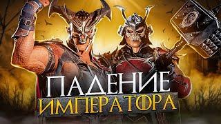 ШАО КАН - История персонажей Mortal Kombat