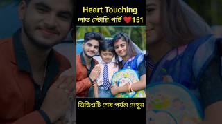 Heart touching লাভ স্টোরি পার্ট ️151 bangla love story #shorts#yt shorts#love#facts#bhagya nijei